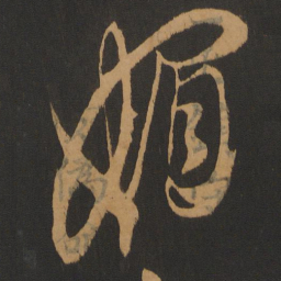 康里巎巎媚书法图片