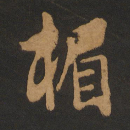 饶介楣书法图片