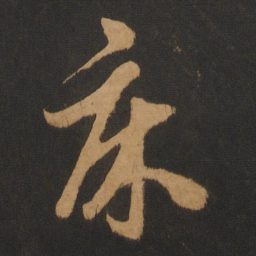 饶介床书法图片