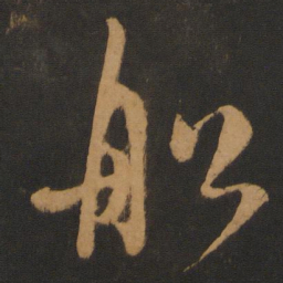 饶介船书法图片