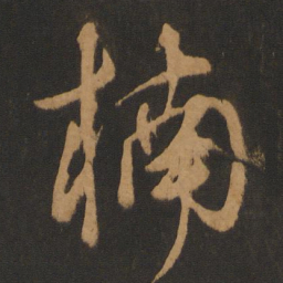 饶介楠书法图片