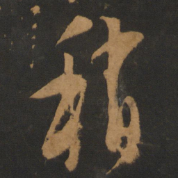 饶介稍书法图片