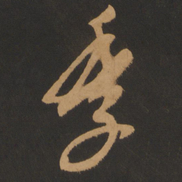 康里巎巎季书法图片