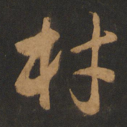 饶介材书法图片