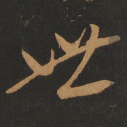 康里巎巎世书法图片