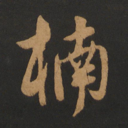 饶介楠书法图片