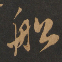饶介船书法图片