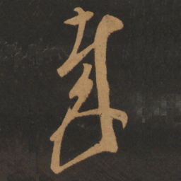 康里巎巎哉书法图片