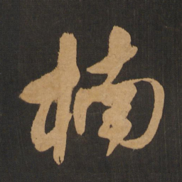 饶介楠书法图片