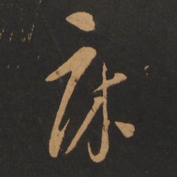 饶介床书法图片