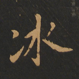 张雨冰书法图片