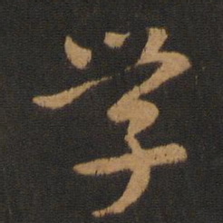 宋克学书法图片
