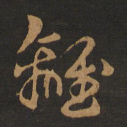 宋克离书法图片