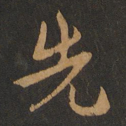宋克先书法图片