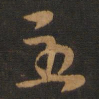 宋克主书法图片
