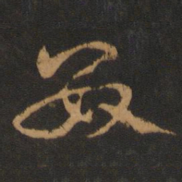 宋克数书法图片