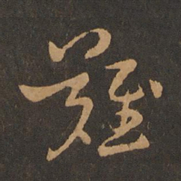 宋克难书法图片
