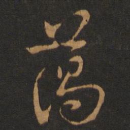 宋克蔼书法图片