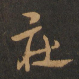 宋克社书法图片