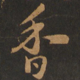 宋克香书法图片