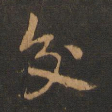 宋克交书法图片