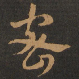 宋克密书法图片