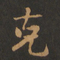 克书法图片