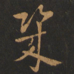宋克几书法图片