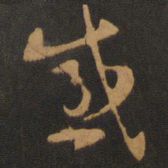 宋克感书法图片