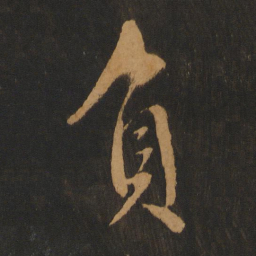 沈度负书法图片