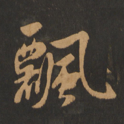 沈度飘书法图片