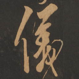 解缙仪书法图片