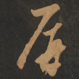 解缙屏书法图片