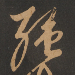 解缙强书法图片