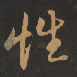解缙性书法图片