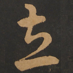 解缙立书法图片
