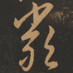 解缙严书法图片