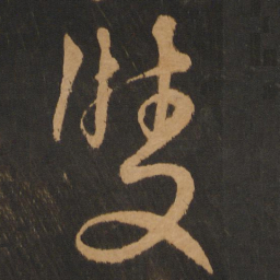 解缙双书法图片