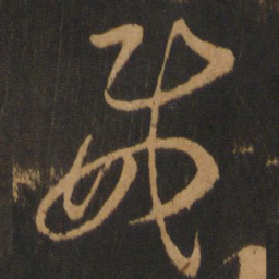 解缙威书法图片