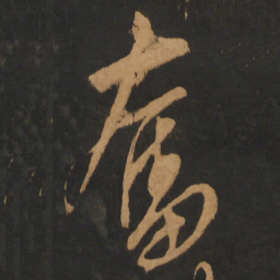 解缙奋书法图片