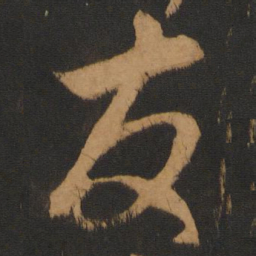 解缙友书法图片