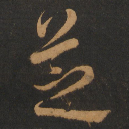 解缙芝书法图片