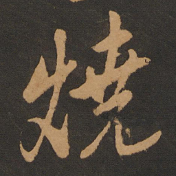 解缙烧书法图片