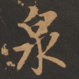 解缙泉书法图片