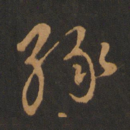 胡俨绿书法图片