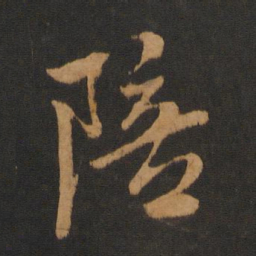 解缙陪书法图片