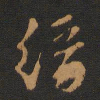 解缙缙书法图片