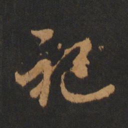 解缙祀书法图片