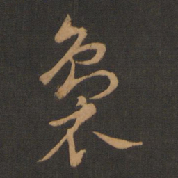 胡俨袅书法图片