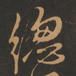 解缙总书法图片